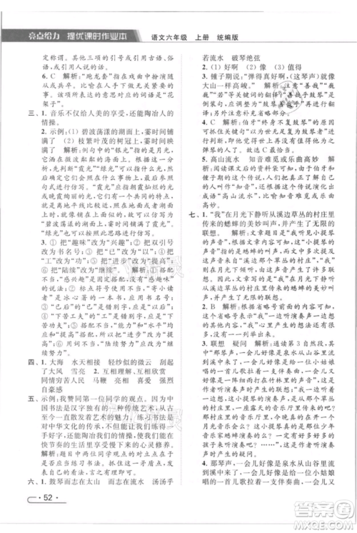 北京教育出版社2021秋季亮点给力提优课时作业本六年级上册语文统编版参考答案