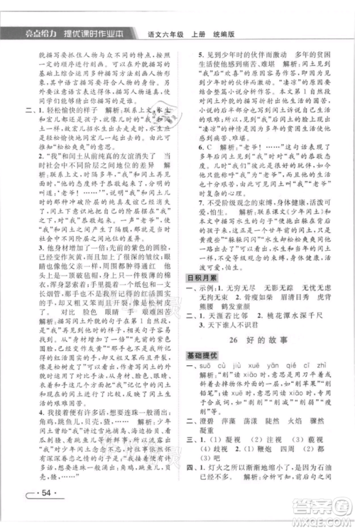 北京教育出版社2021秋季亮点给力提优课时作业本六年级上册语文统编版参考答案