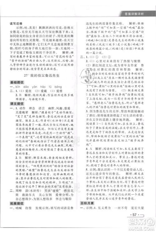 北京教育出版社2021秋季亮点给力提优课时作业本六年级上册语文统编版参考答案