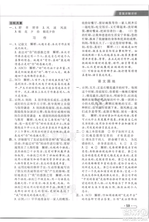 北京教育出版社2021秋季亮点给力提优课时作业本六年级上册语文统编版参考答案