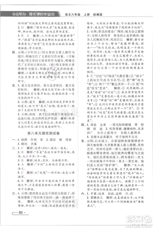 北京教育出版社2021秋季亮点给力提优课时作业本六年级上册语文统编版参考答案