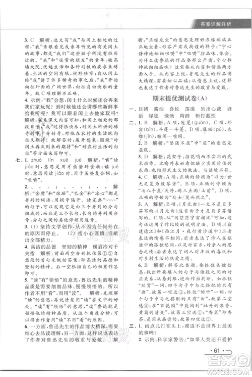 北京教育出版社2021秋季亮点给力提优课时作业本六年级上册语文统编版参考答案