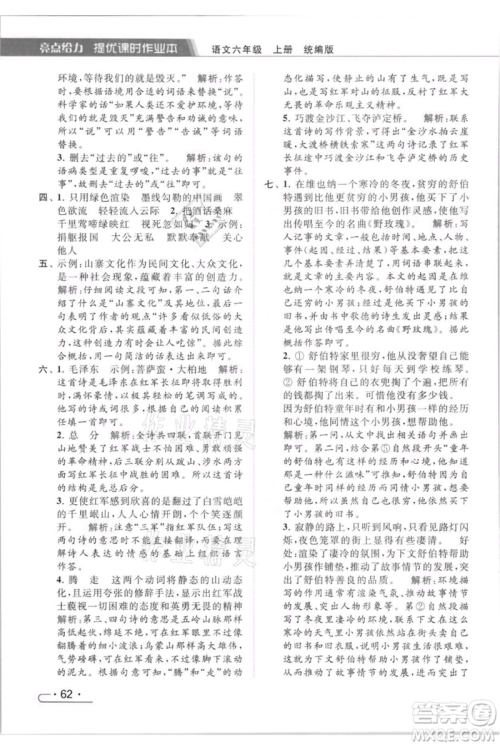 北京教育出版社2021秋季亮点给力提优课时作业本六年级上册语文统编版参考答案