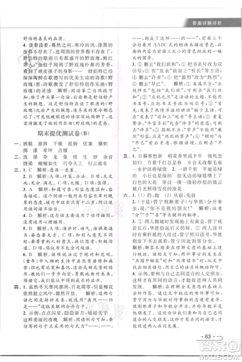 北京教育出版社2021秋季亮点给力提优课时作业本六年级上册语文统编版参考答案