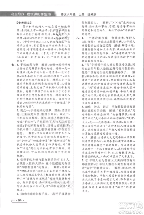 北京教育出版社2021秋季亮点给力提优课时作业本六年级上册语文统编版参考答案
