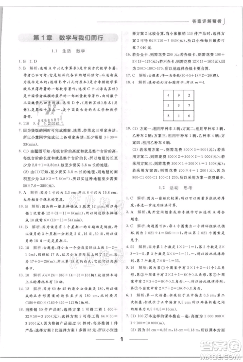 云南美术出版社2021秋季亮点给力提优课时作业本七年级上册数学通用版参考答案 云南美术出版社2021秋季亮点给力提优课时作业本七年级上册数学通用版参考答案