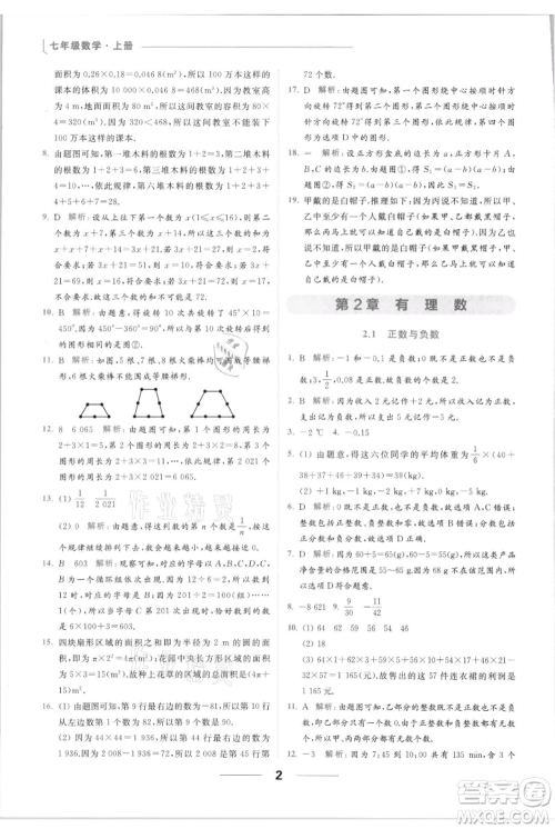 云南美术出版社2021秋季亮点给力提优课时作业本七年级上册数学通用版参考答案 云南美术出版社2021秋季亮点给力提优课时作业本七年级上册数学通用版参考答案