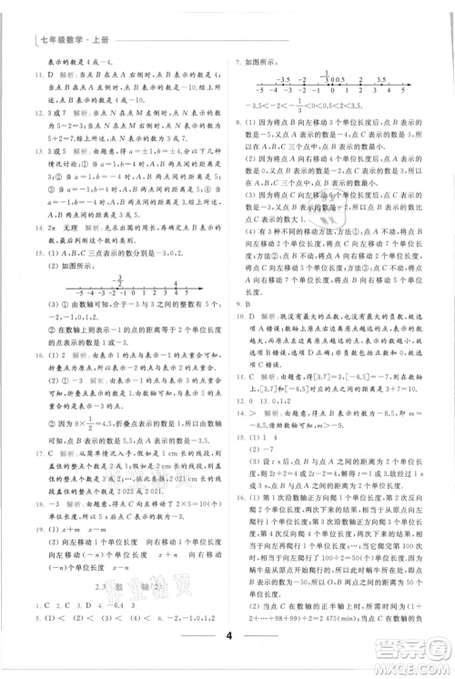 云南美术出版社2021秋季亮点给力提优课时作业本七年级上册数学通用版参考答案