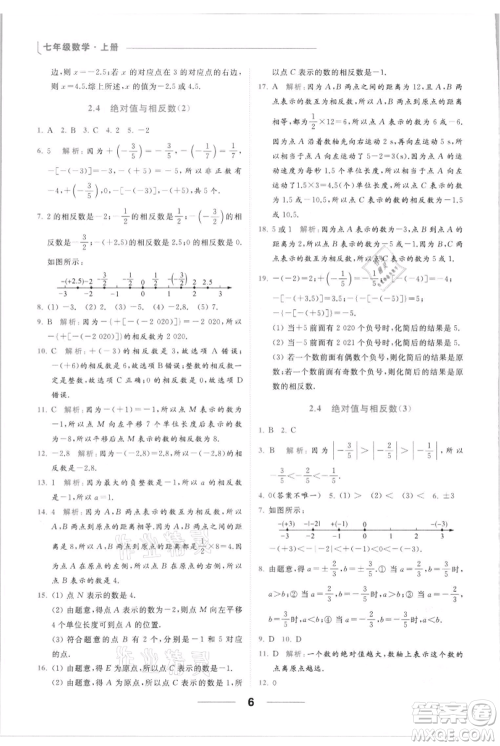 云南美术出版社2021秋季亮点给力提优课时作业本七年级上册数学通用版参考答案