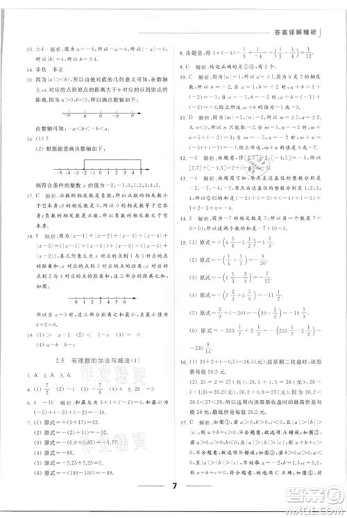 云南美术出版社2021秋季亮点给力提优课时作业本七年级上册数学通用版参考答案