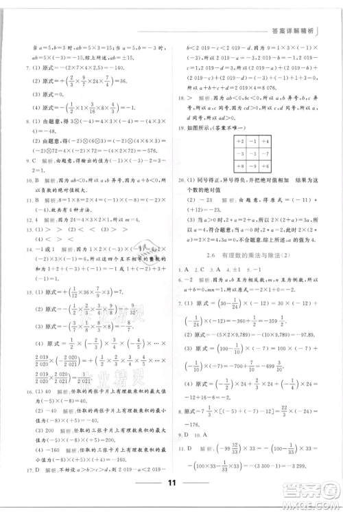 云南美术出版社2021秋季亮点给力提优课时作业本七年级上册数学通用版参考答案