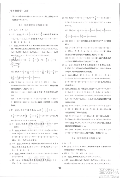 云南美术出版社2021秋季亮点给力提优课时作业本七年级上册数学通用版参考答案