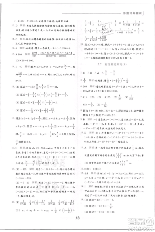 云南美术出版社2021秋季亮点给力提优课时作业本七年级上册数学通用版参考答案