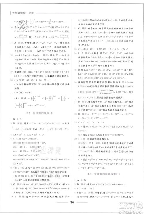 云南美术出版社2021秋季亮点给力提优课时作业本七年级上册数学通用版参考答案 云南美术出版社2021秋季亮点给力提优课时作业本七年级上册数学通用版参考答案