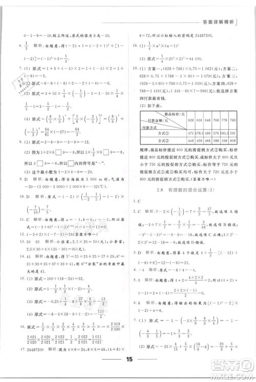 云南美术出版社2021秋季亮点给力提优课时作业本七年级上册数学通用版参考答案