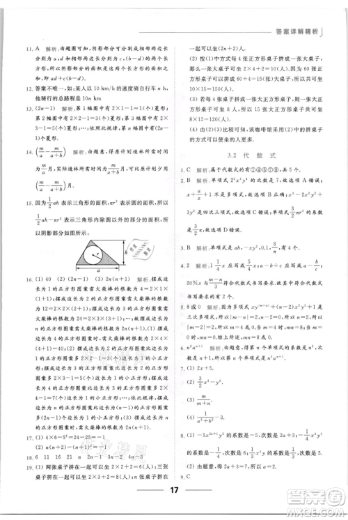 云南美术出版社2021秋季亮点给力提优课时作业本七年级上册数学通用版参考答案