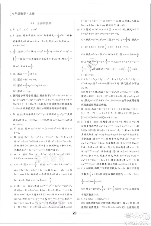 云南美术出版社2021秋季亮点给力提优课时作业本七年级上册数学通用版参考答案 云南美术出版社2021秋季亮点给力提优课时作业本七年级上册数学通用版参考答案