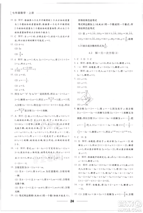 云南美术出版社2021秋季亮点给力提优课时作业本七年级上册数学通用版参考答案
