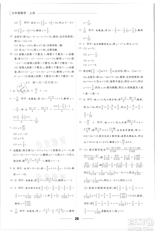 云南美术出版社2021秋季亮点给力提优课时作业本七年级上册数学通用版参考答案