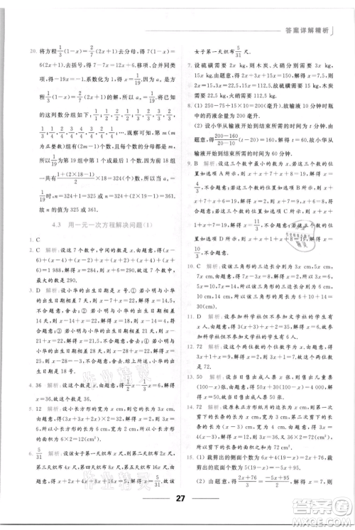 云南美术出版社2021秋季亮点给力提优课时作业本七年级上册数学通用版参考答案