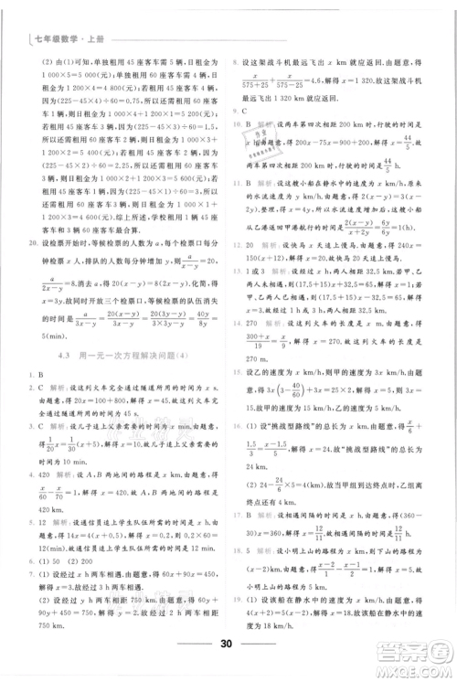 云南美术出版社2021秋季亮点给力提优课时作业本七年级上册数学通用版参考答案