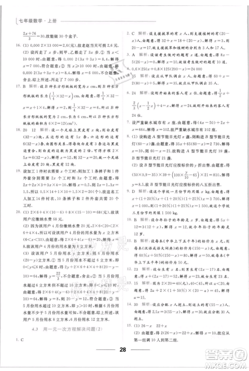 云南美术出版社2021秋季亮点给力提优课时作业本七年级上册数学通用版参考答案 云南美术出版社2021秋季亮点给力提优课时作业本七年级上册数学通用版参考答案