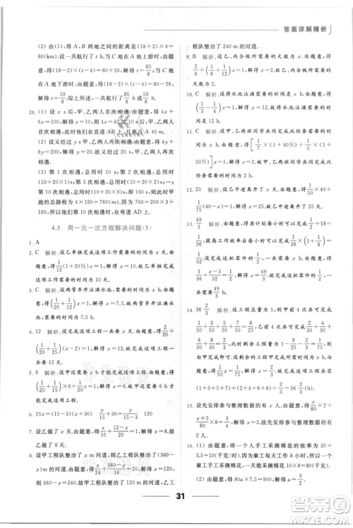 云南美术出版社2021秋季亮点给力提优课时作业本七年级上册数学通用版参考答案