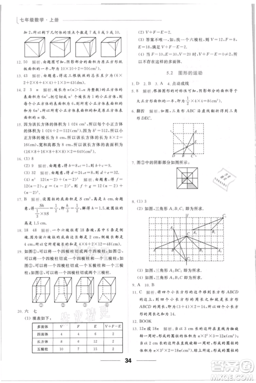 云南美术出版社2021秋季亮点给力提优课时作业本七年级上册数学通用版参考答案 云南美术出版社2021秋季亮点给力提优课时作业本七年级上册数学通用版参考答案