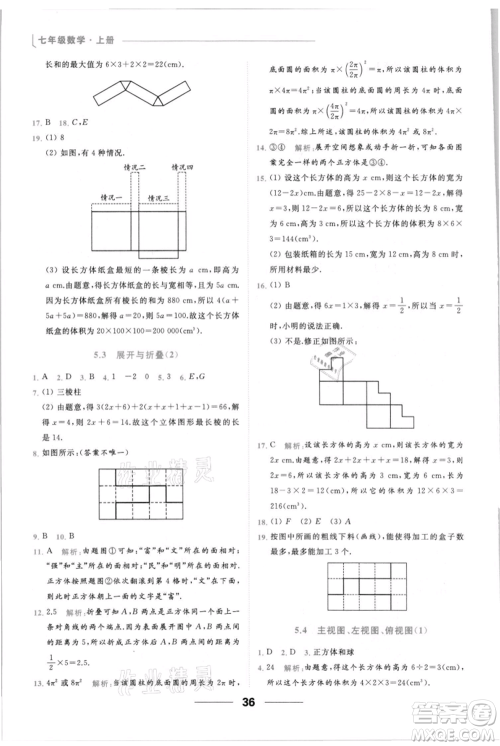 云南美术出版社2021秋季亮点给力提优课时作业本七年级上册数学通用版参考答案