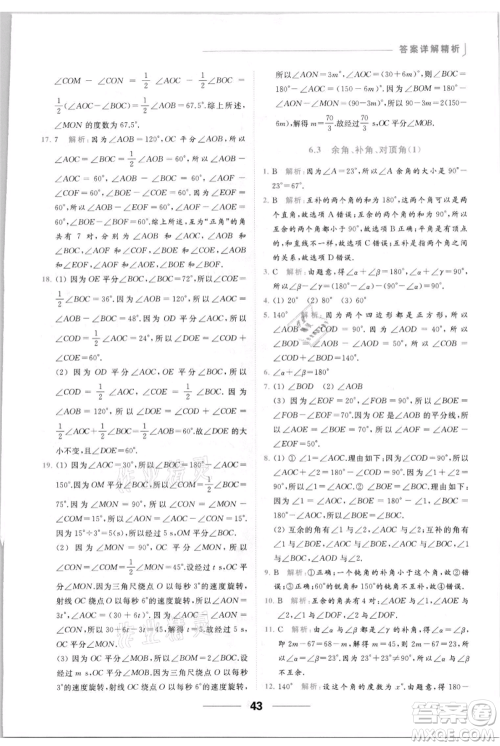 云南美术出版社2021秋季亮点给力提优课时作业本七年级上册数学通用版参考答案