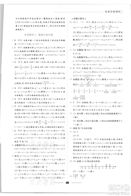 云南美术出版社2021秋季亮点给力提优课时作业本七年级上册数学通用版参考答案
