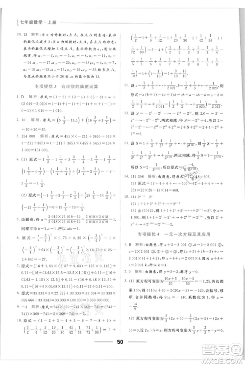 云南美术出版社2021秋季亮点给力提优课时作业本七年级上册数学通用版参考答案 云南美术出版社2021秋季亮点给力提优课时作业本七年级上册数学通用版参考答案