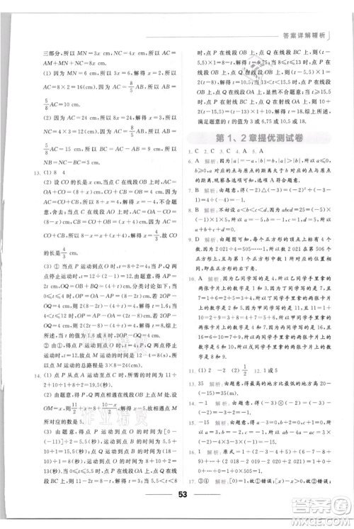 云南美术出版社2021秋季亮点给力提优课时作业本七年级上册数学通用版参考答案 云南美术出版社2021秋季亮点给力提优课时作业本七年级上册数学通用版参考答案