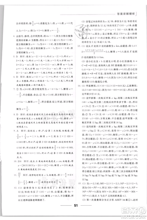 云南美术出版社2021秋季亮点给力提优课时作业本七年级上册数学通用版参考答案