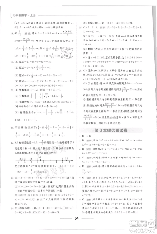 云南美术出版社2021秋季亮点给力提优课时作业本七年级上册数学通用版参考答案 云南美术出版社2021秋季亮点给力提优课时作业本七年级上册数学通用版参考答案