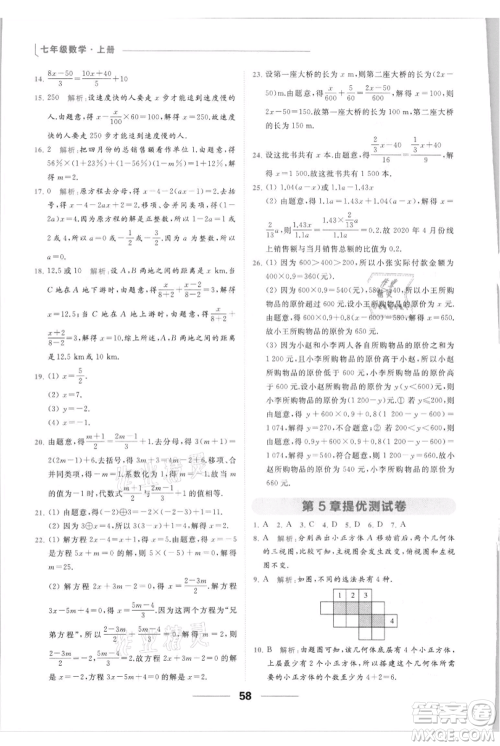 云南美术出版社2021秋季亮点给力提优课时作业本七年级上册数学通用版参考答案