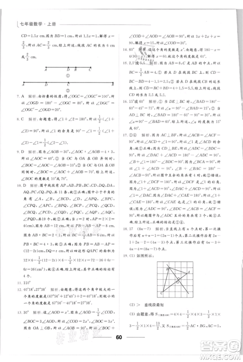 云南美术出版社2021秋季亮点给力提优课时作业本七年级上册数学通用版参考答案