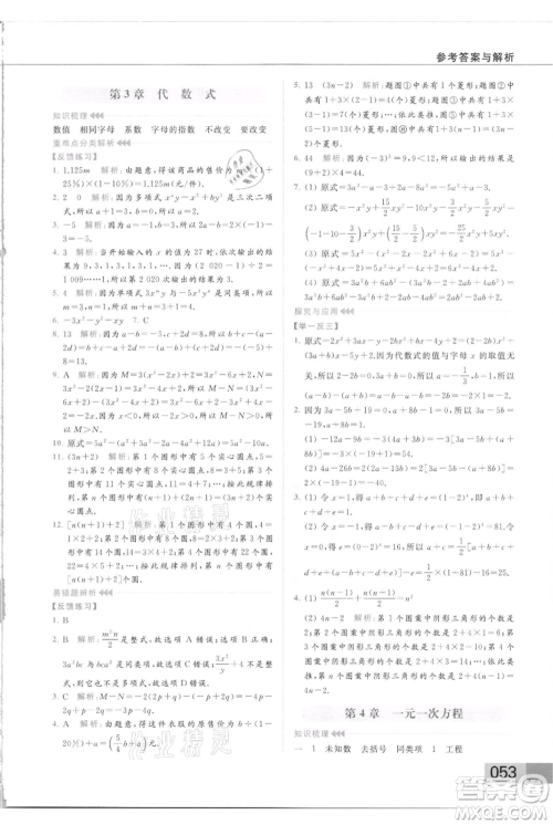 云南美术出版社2021秋季亮点给力提优课时作业本七年级上册数学通用版参考答案 云南美术出版社2021秋季亮点给力提优课时作业本七年级上册数学通用版参考答案