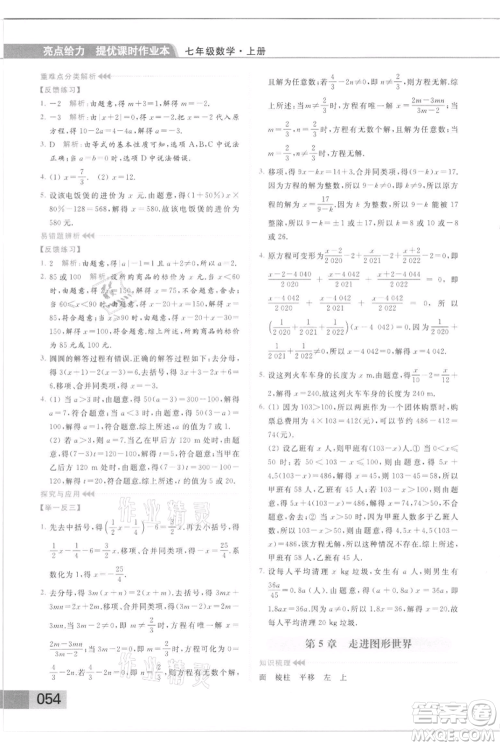 云南美术出版社2021秋季亮点给力提优课时作业本七年级上册数学通用版参考答案 云南美术出版社2021秋季亮点给力提优课时作业本七年级上册数学通用版参考答案