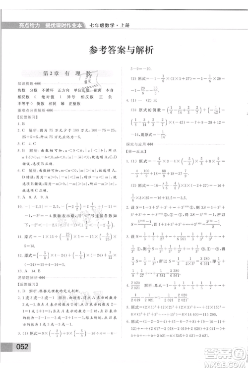 云南美术出版社2021秋季亮点给力提优课时作业本七年级上册数学通用版参考答案 云南美术出版社2021秋季亮点给力提优课时作业本七年级上册数学通用版参考答案