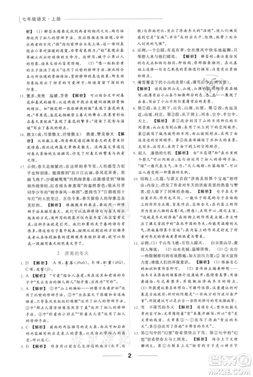 云南美术出版社2021秋季亮点给力提优课时作业本七年级上册语文人教版参考答案