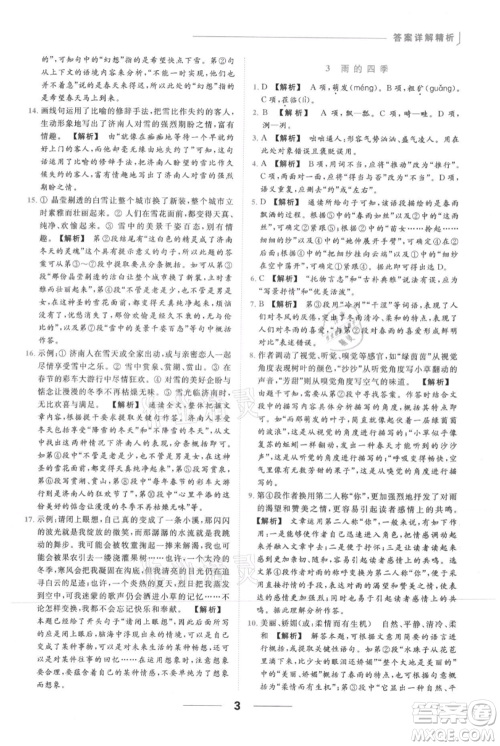 云南美术出版社2021秋季亮点给力提优课时作业本七年级上册语文人教版参考答案 云南美术出版社2021秋季亮点给力提优课时作业本七年级上册语文人教版参考答案