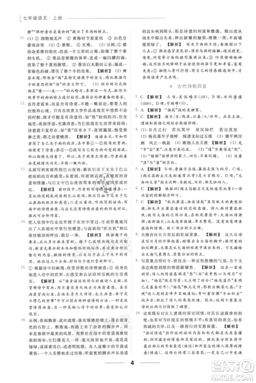 云南美术出版社2021秋季亮点给力提优课时作业本七年级上册语文人教版参考答案