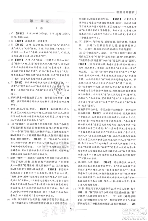 云南美术出版社2021秋季亮点给力提优课时作业本七年级上册语文人教版参考答案