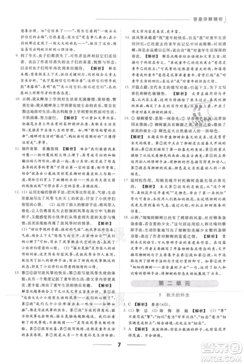 云南美术出版社2021秋季亮点给力提优课时作业本七年级上册语文人教版参考答案