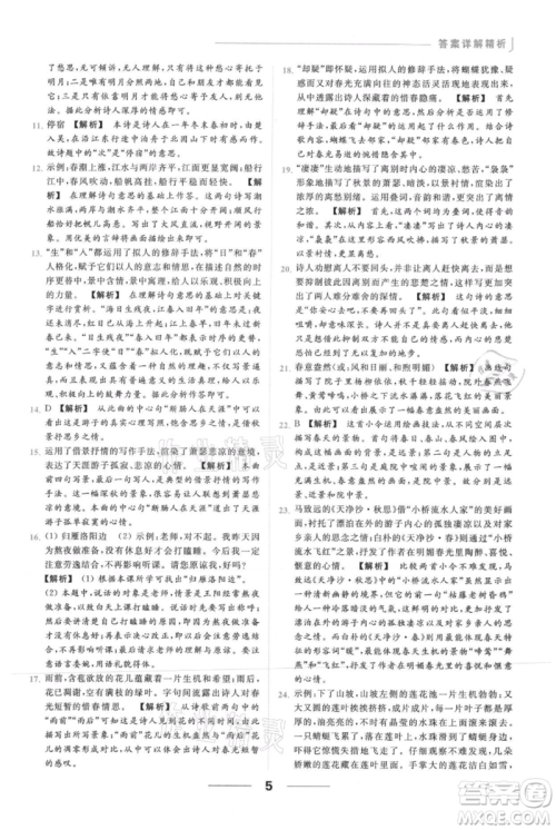 云南美术出版社2021秋季亮点给力提优课时作业本七年级上册语文人教版参考答案