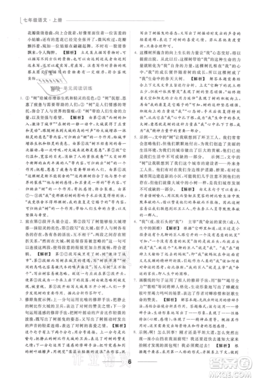 云南美术出版社2021秋季亮点给力提优课时作业本七年级上册语文人教版参考答案