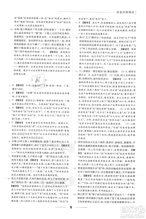 云南美术出版社2021秋季亮点给力提优课时作业本七年级上册语文人教版参考答案