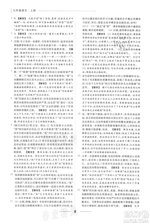 云南美术出版社2021秋季亮点给力提优课时作业本七年级上册语文人教版参考答案 云南美术出版社2021秋季亮点给力提优课时作业本七年级上册语文人教版参考答案