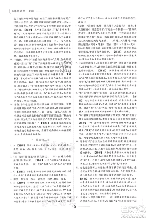 云南美术出版社2021秋季亮点给力提优课时作业本七年级上册语文人教版参考答案 云南美术出版社2021秋季亮点给力提优课时作业本七年级上册语文人教版参考答案